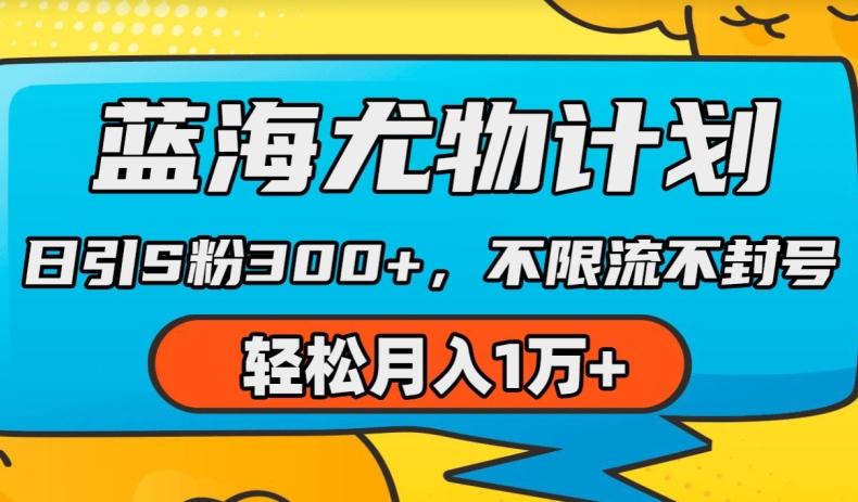 蓝海尤物计划，AI重绘美女视频，日引s粉300+，不限流不封号，轻松月入1w+【揭秘】-AI网创