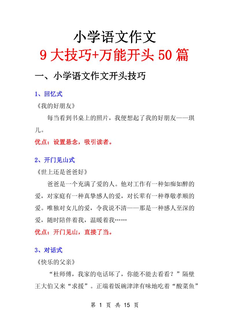 小学语文万能作文开头-自学网资源