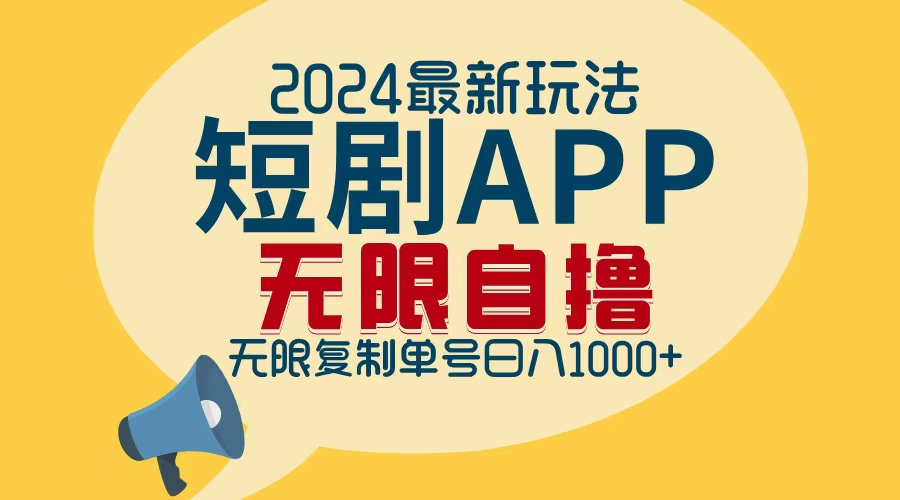 2024最新短剧APP自撸拉新玩法，无限制批量操作，轻松日入1000+-AI网创
