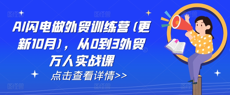 AI闪电做外贸训练营(更新25年2月)，从0到3外贸万人实战课-AI网创