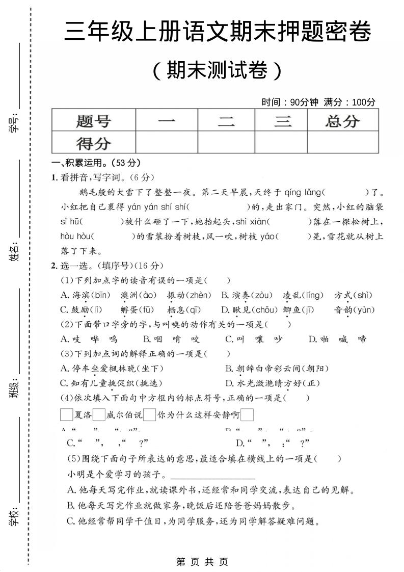 三年级上语文期末押题测试卷1-自学网资源