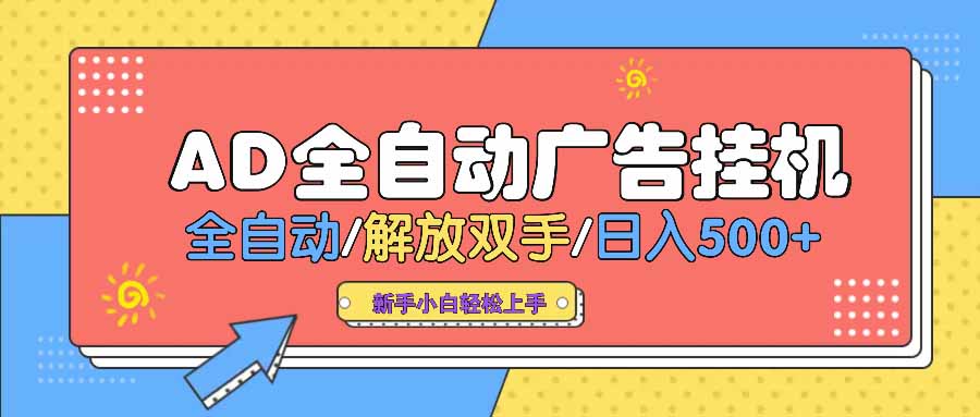 AD广告全自动挂机 全自动解放双手 单日500+ 背靠大平台-AI网创