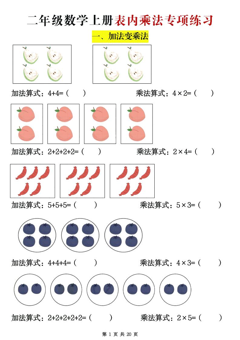 二年级数学上册表内乘法专项练习20页-自学网资源