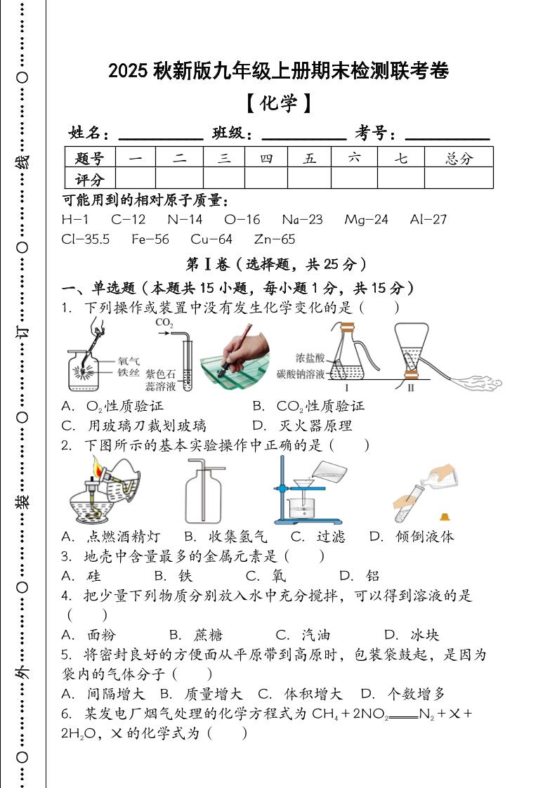【2025秋新版】九年级【化学】上册期末检测联考卷（含答案）-自学网资源