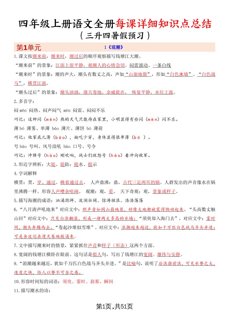 暑假预习四上语文全册每课详细知识点总结（51页）-AI网创