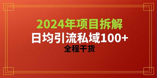 2024项目拆解日均引流100+精准创业粉，全程干货-AI网创