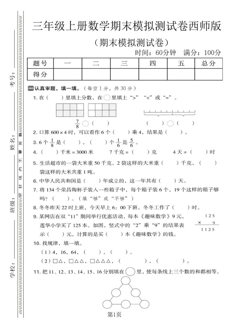 三年级上数学期末模拟测试卷1《西师版》-自学网资源