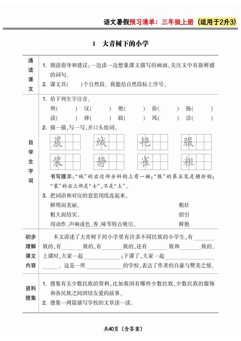 二升三小学语文《暑假预习清单》最新版-三上语文-自学网资源