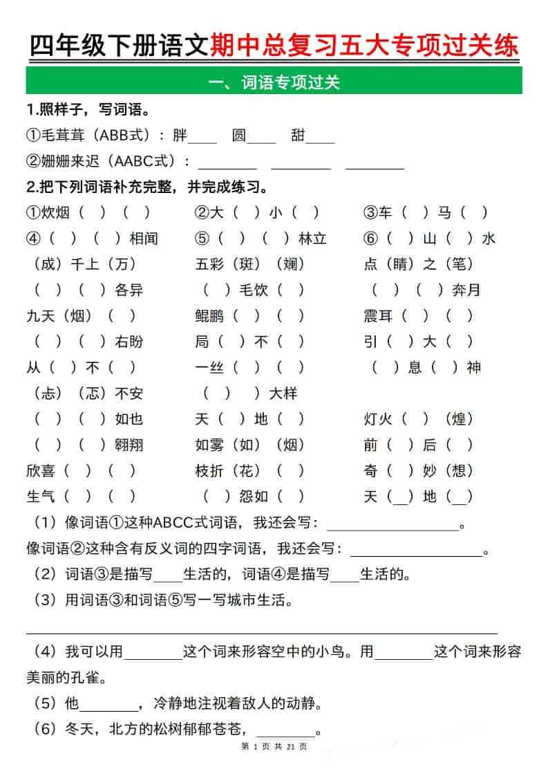 四年级下语文期中总复习五大专项过关练-自学网资源