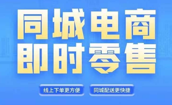 同城电商全套线上直播运营课程，6月+8月新课，同城电商风口，抓住创造财富自由-AI网创