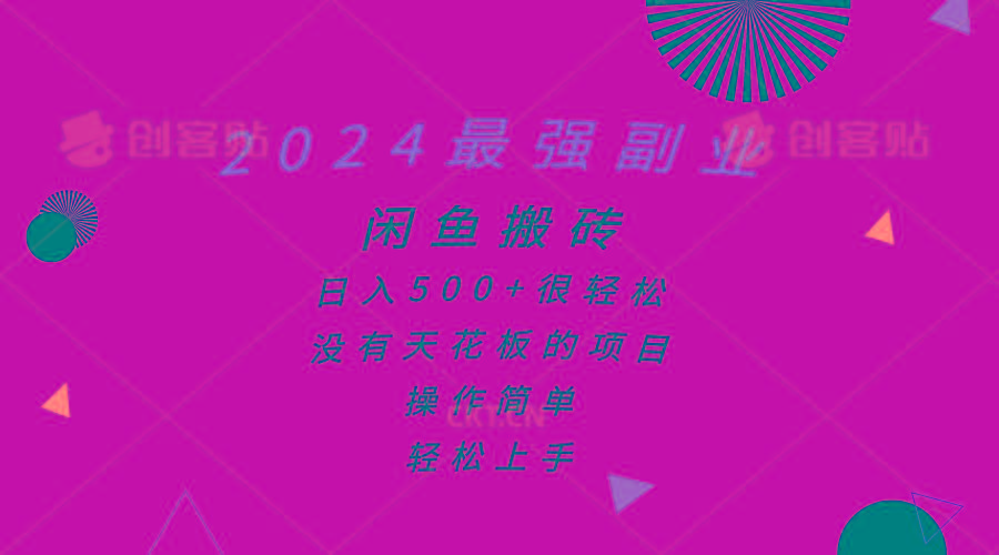 2024最强副业，闲鱼搬砖日入500+很轻松，操作简单，轻松上手-AI网创