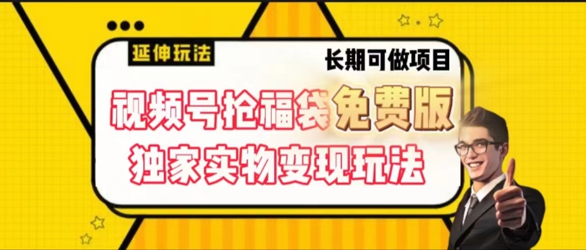 视频号抢福袋免费版，独家0撸实物变现玩法，可多开，可放大！-AI网创