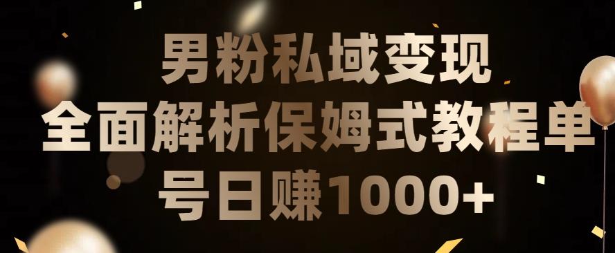 男粉私域长期靠谱的项目，经久不衰的lsp流量，日引流200+，日变现1000+【揭秘】-AI网创