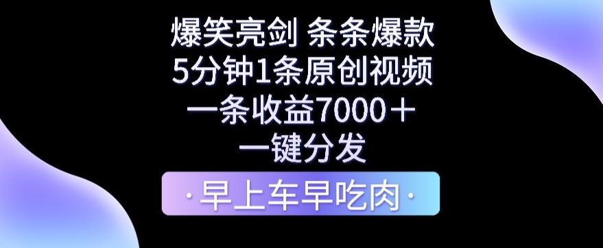 爆笑亮剑，条条爆款，5分钟1条原创视频，一条收益7000＋，一键转发【揭秘】-AI网创