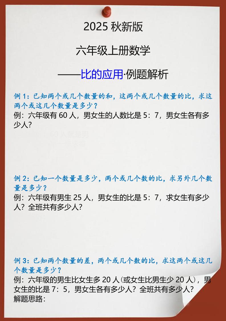 【2025秋新版】六年级上册数学比的应用例题解析-自学网资源