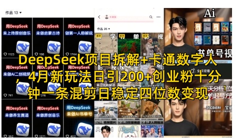DeepSeek项目拆解+卡通数字人，4月新玩法日引200+创业粉十分钟一条混剪日稳定四位数变现-AI网创