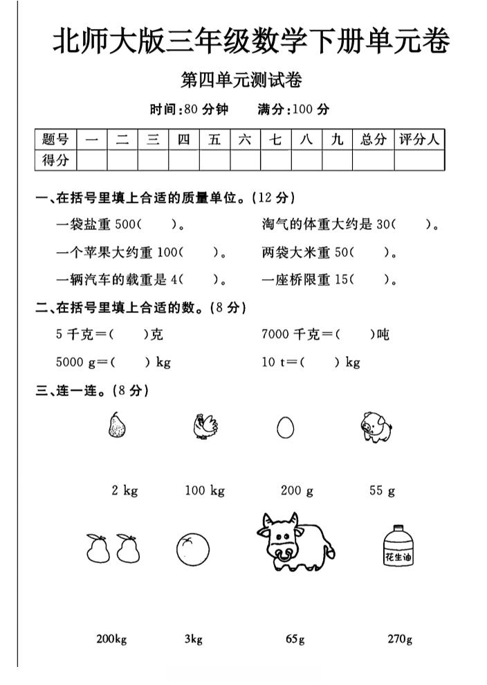 三年级下数学第四单元测试卷《北师版》-自学网资源