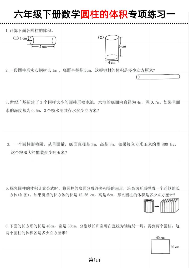 六年级下数学圆柱的体积专项练习-自学网资源