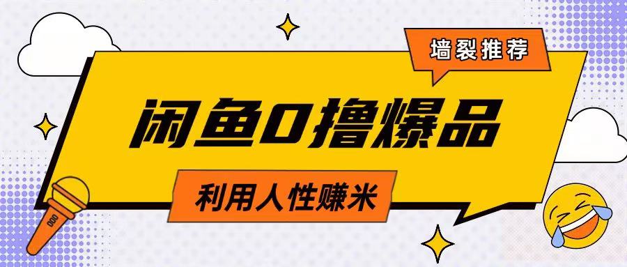 咸鱼0撸玩法利用人性售卖商品达到日挣2张的效果-AI网创