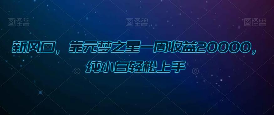 新风口，靠元梦之星一周收益20000，纯小白轻松上手-AI网创