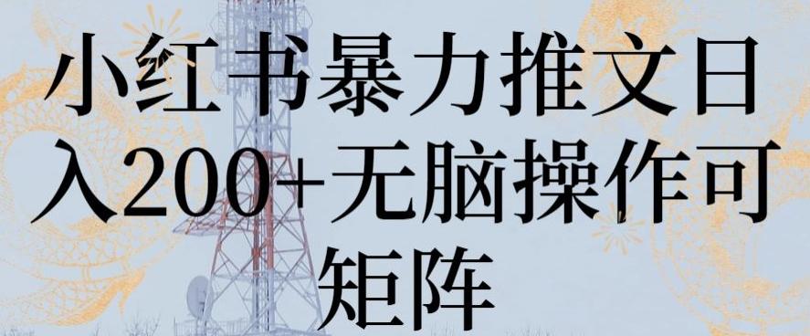 小红书暴力推文日入200+无脑操作可矩阵【揭秘】-AI网创