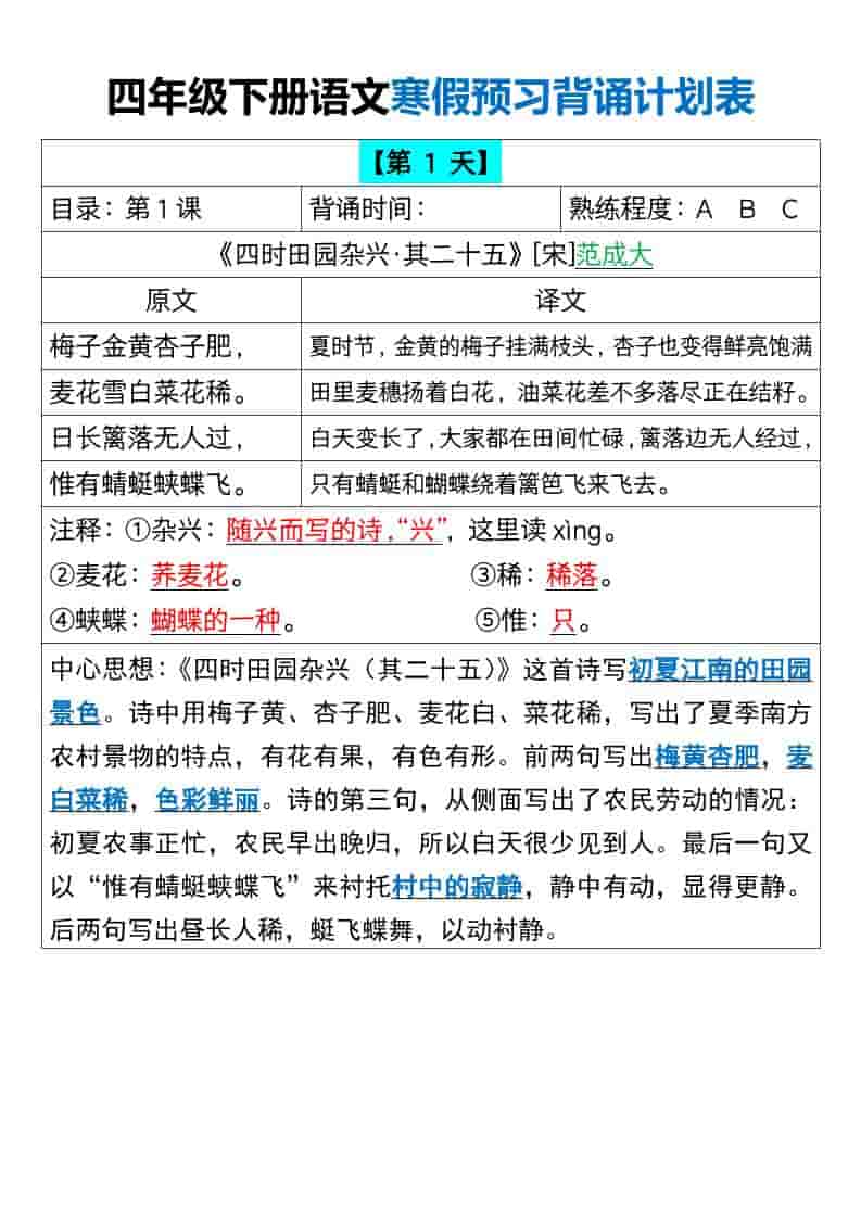 四年级下语文寒假预习背诵计划表-自学网资源