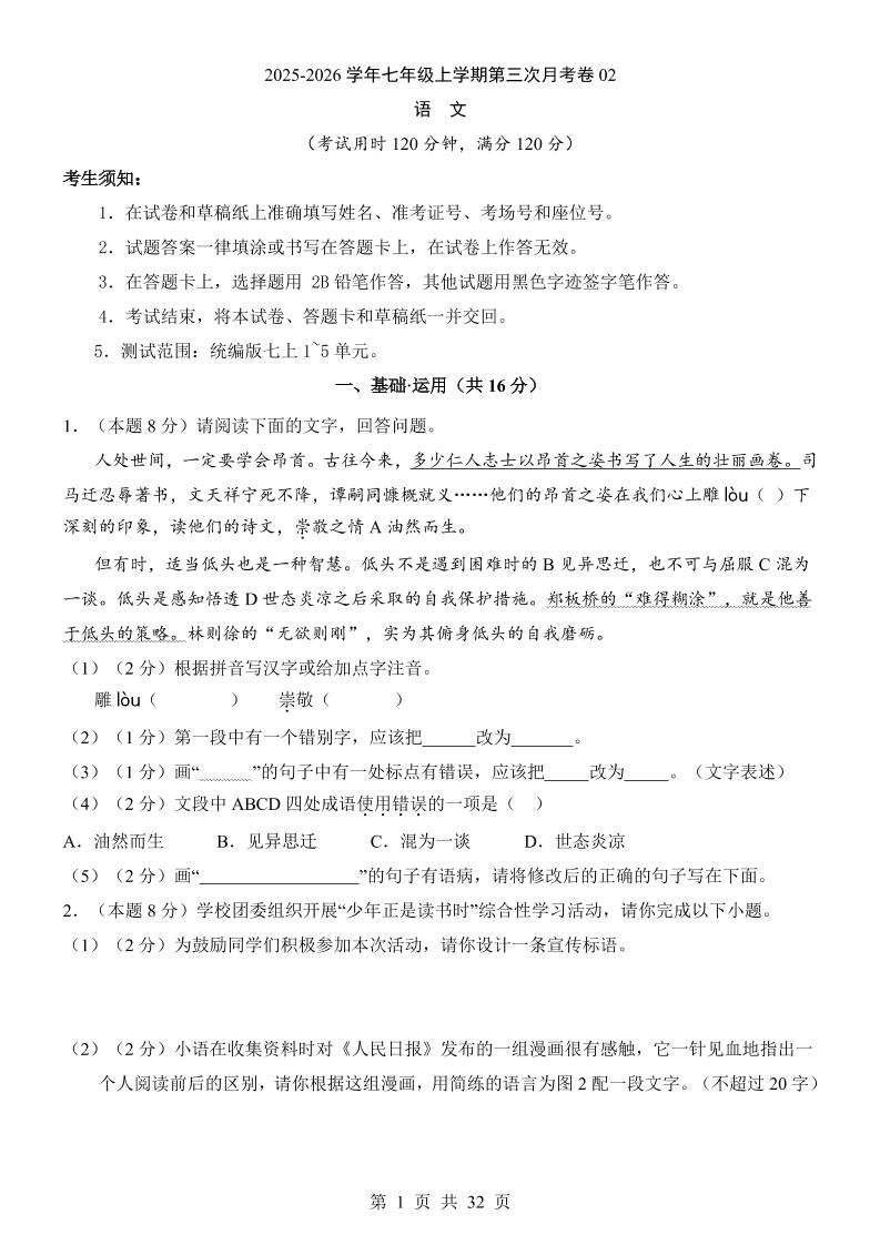 七年级上语文第3次月考02-自学网资源