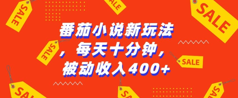 番茄小说新玩法，利用现有AI工具无脑操作，每天十分钟被动收益4张【揭秘】-AI网创