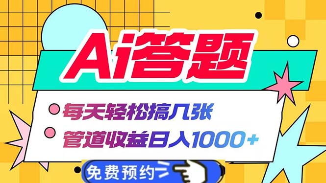 Ai答题全自动运行   每天轻松搞几张 管道收益日入1000+-AI网创