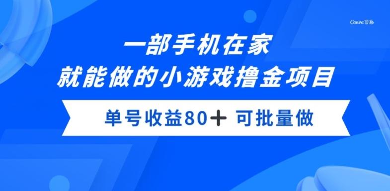 一部手机，在家就能做的小游戏撸金项目，单号收益80+-AI网创