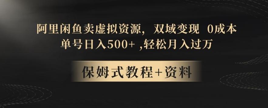 阿里闲鱼卖虚拟资源，双域变现，0成本，日入500+，轻松月入过万-AI网创