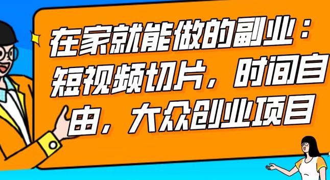 2024最强副业快手IP切片带货，门槛低，0粉丝也可以进行，随便剪剪视频就能赚钱-AI网创