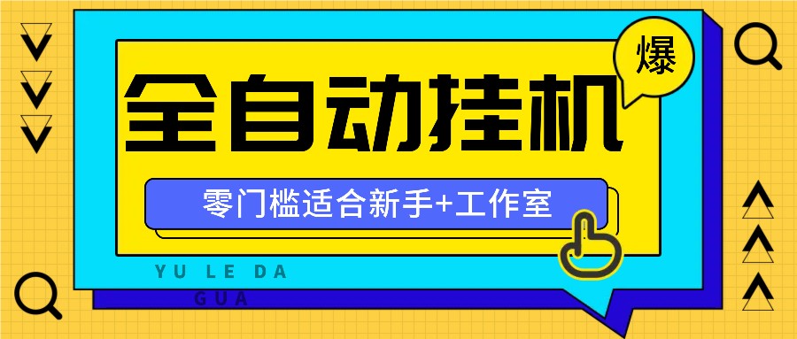 全自动薅羊毛项目，零门槛新手也能操作，适合工作室操作多平台赚更多-AI网创
