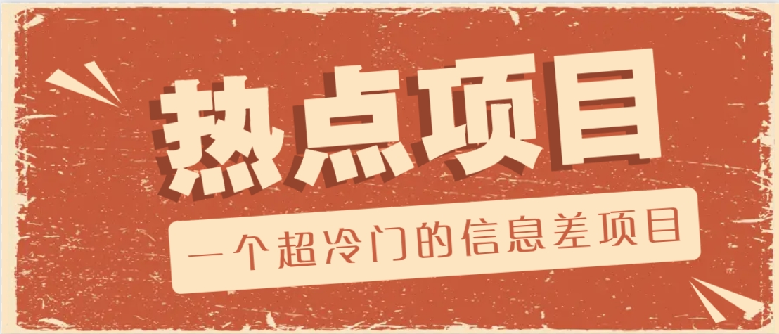 一个超冷门的信息差项目，出售各种协议模板，一个月收益竟高达20000+-AI网创
