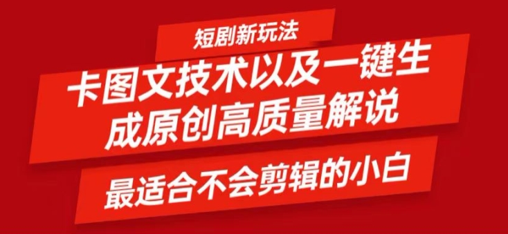 短剧卡图文技术轻松过原创、一键生成高质量短剧视频，最适合小白上手的干货技术【揭秘】-AI网创