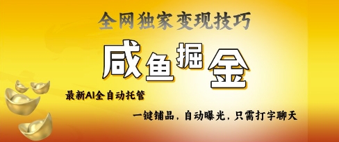 2025咸鱼AI全自动托管电商带货，掌握流量密码，开启躺Z新模式【揭秘】-自学网资源