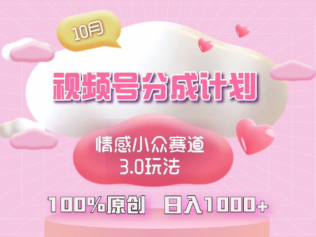 视频号情感小众赛道3.0.纯原创视频，每天1小时，小白易上手-AI网创