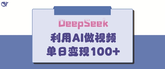 DeepSeek妙法，家庭教育作品皆热门，单日变现150+-AI网创