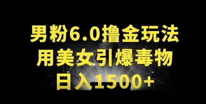 男粉6.0.革新玩法，一天收入1500+，用美女引爆得物APP【揭秘】-AI网创