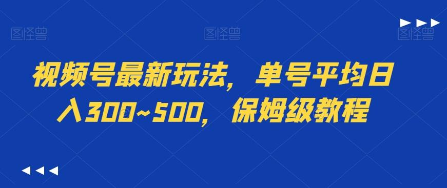 视频号最新玩法，单号平均日入300~500，保姆级教程-AI网创