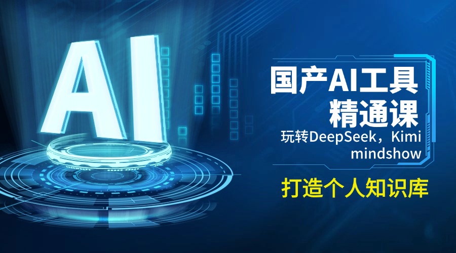国产AI工具精通课，玩转DeepSeek，Kimi，mindshow，打造个人知识库-AI网创