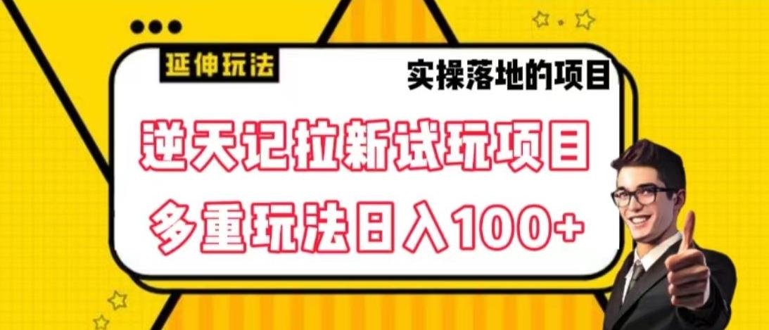 逆天记拉新试玩搬砖项目，日入100+-AI网创