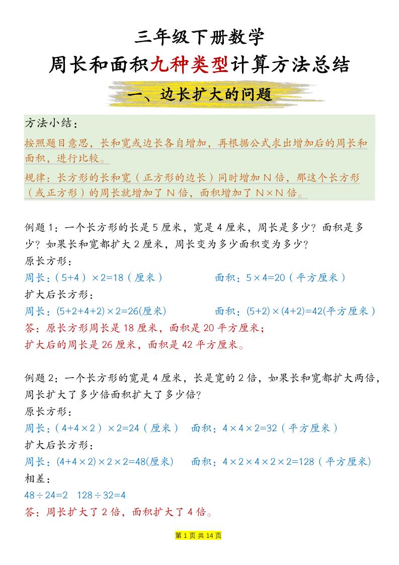 三下数学【周长和面积九种类型计算方法总结-答案】-自学网资源
