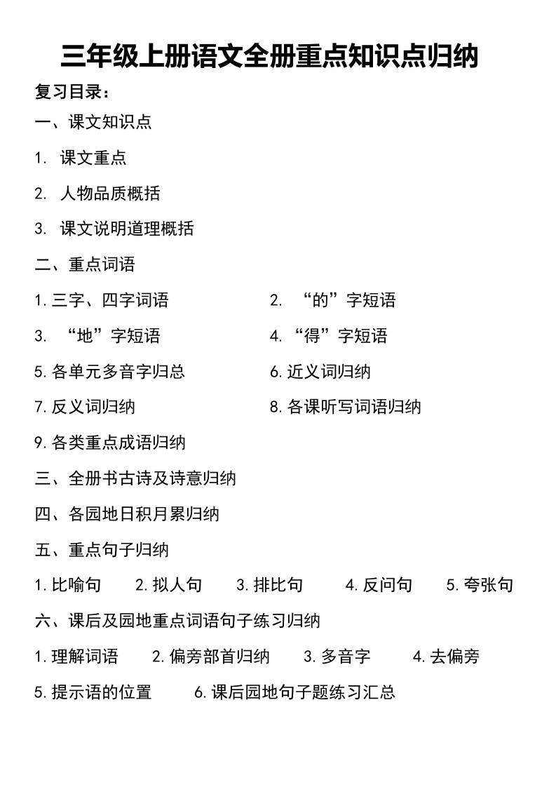 三年级上册语文知识点归纳-自学网资源