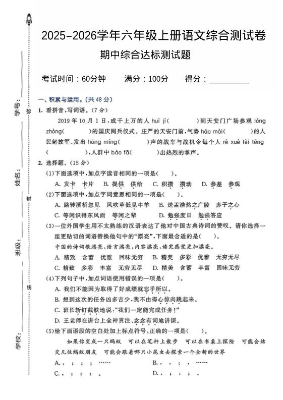 2025-2026学年六年级上册语文期中试卷2-自学网资源