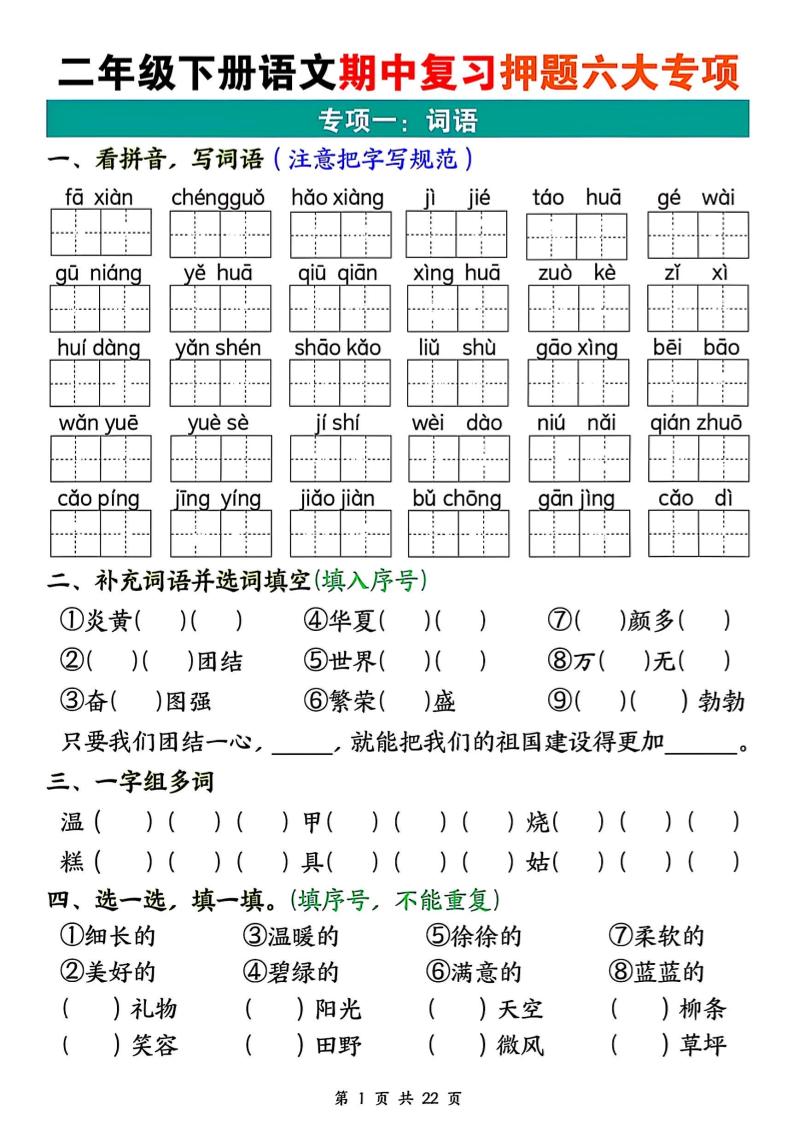 二下语文期中复习押题六大专项（22页）-自学网资源