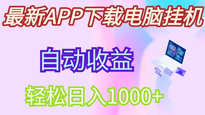 最新电脑挂机，单机每天收益300+并带有丰厚团队管道收益-AI网创