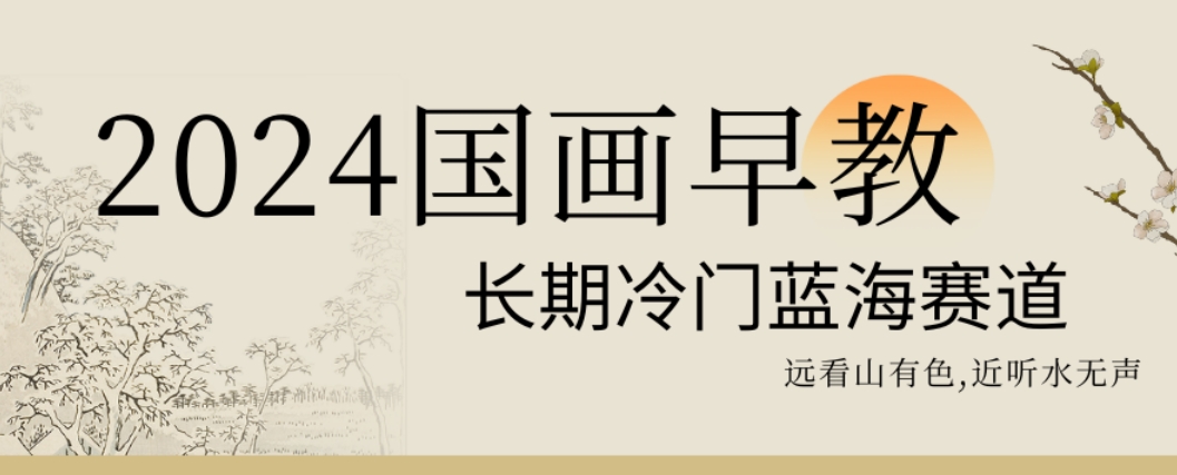 2024国画早教，长期冷门蓝海赛道【揭秘】-AI网创