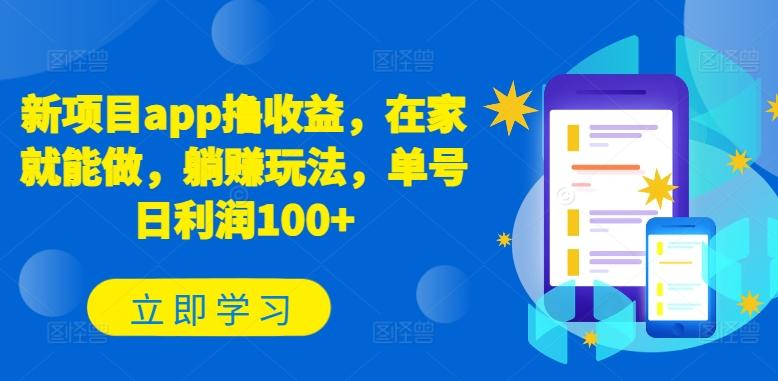 新项目app撸收益，在家就能做，躺赚玩法，单号日利润100+【揭秘】-AI网创