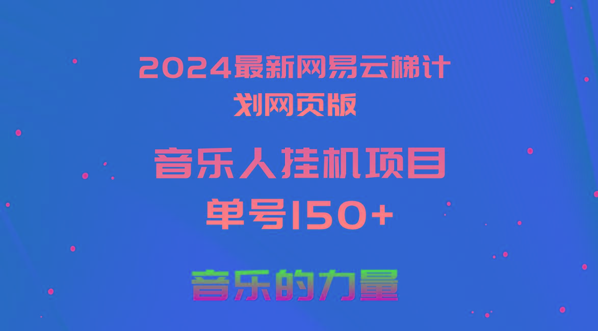2024最新网易云梯计划网页版，单机日入150+，听歌月入5000+-AI网创